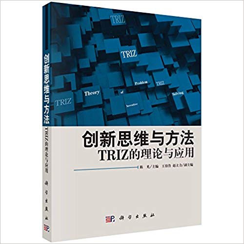 創新思維與方法——TRIZ的理論與套用(創新思維與方法：TRIZ的理論與套用)
