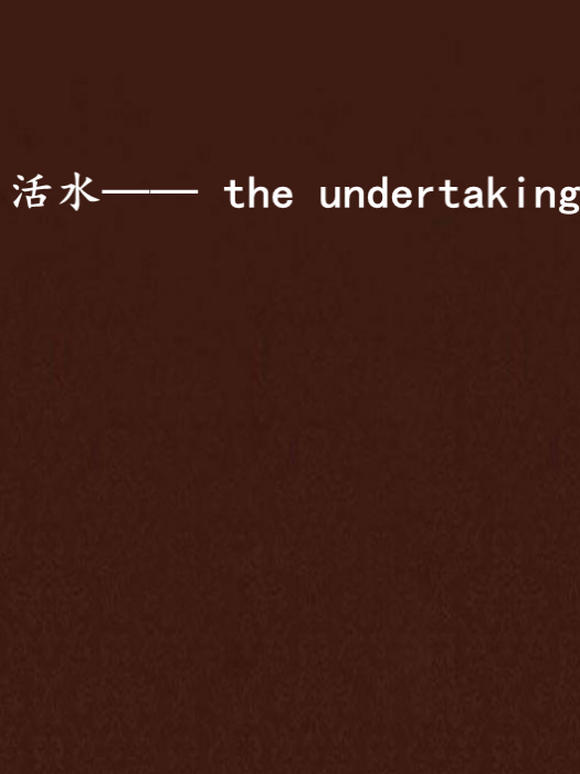 活水—— the undertaking