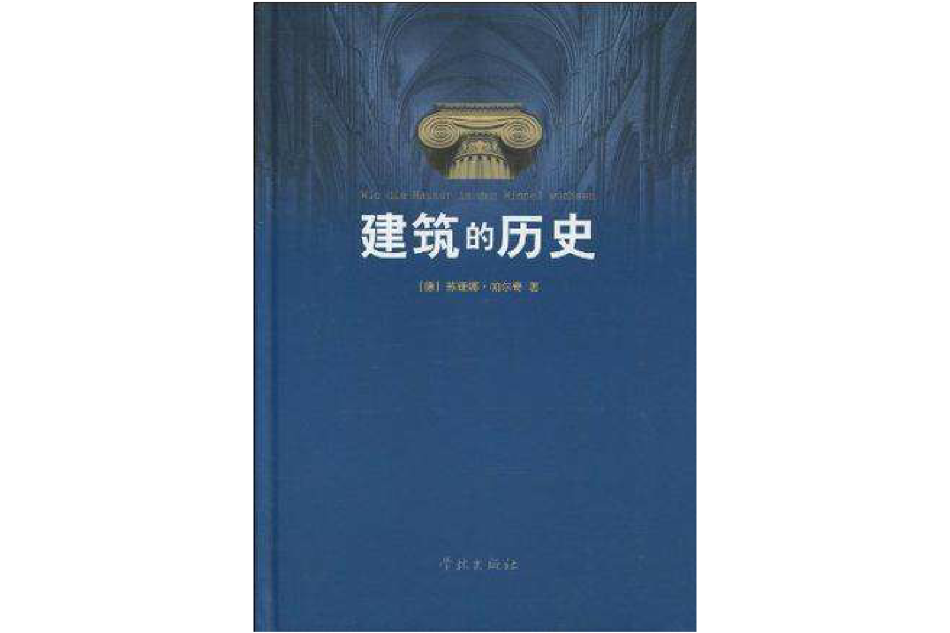 建築的歷史 建築的歷史