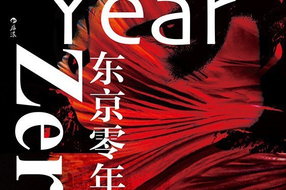 東京零年 東京零年