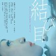 線結 線結