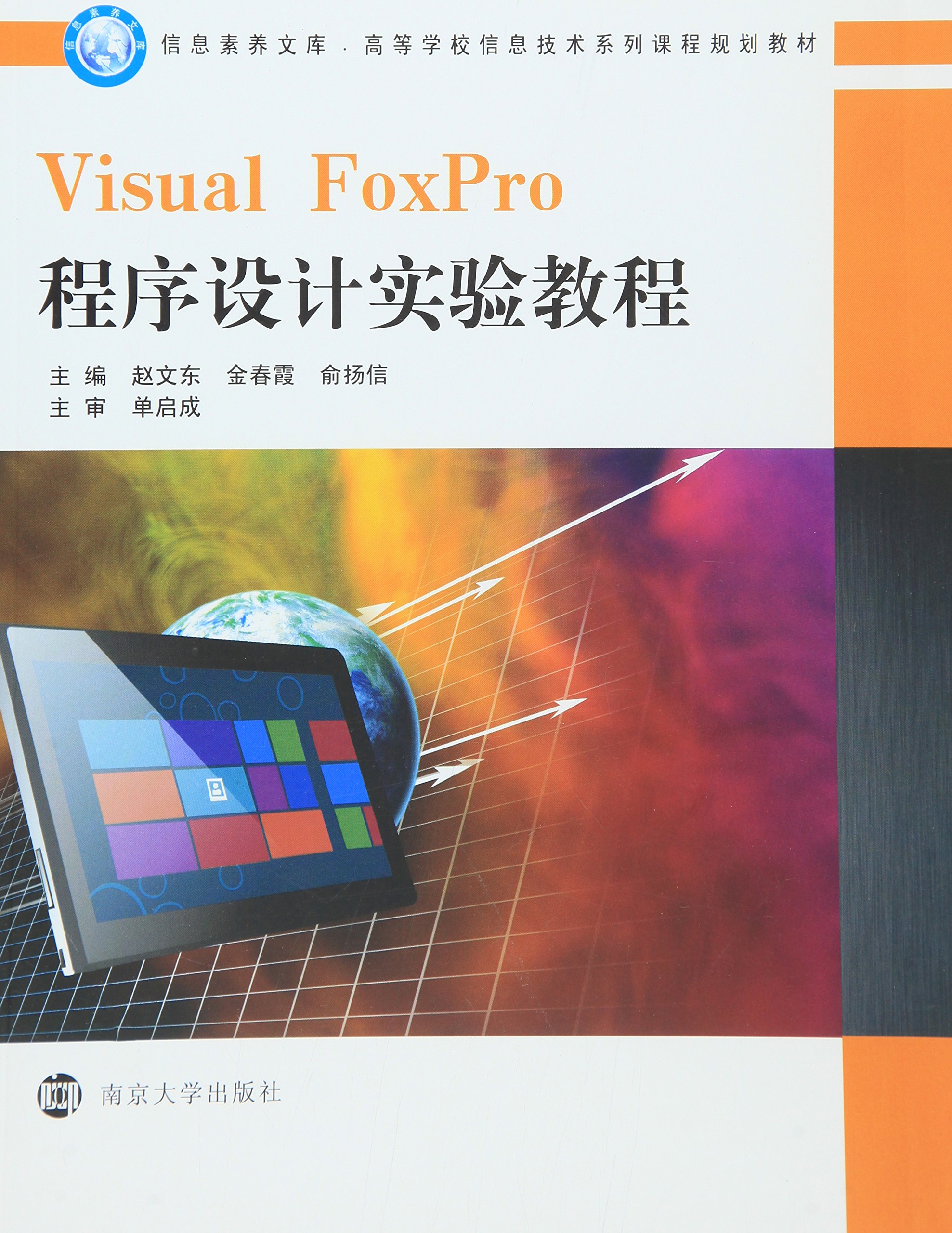 Visual FoxPro程式設計實驗教程(趙文東、金春霞、俞揚信編著書籍)