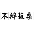 不辨菽粟 不辨菽粟