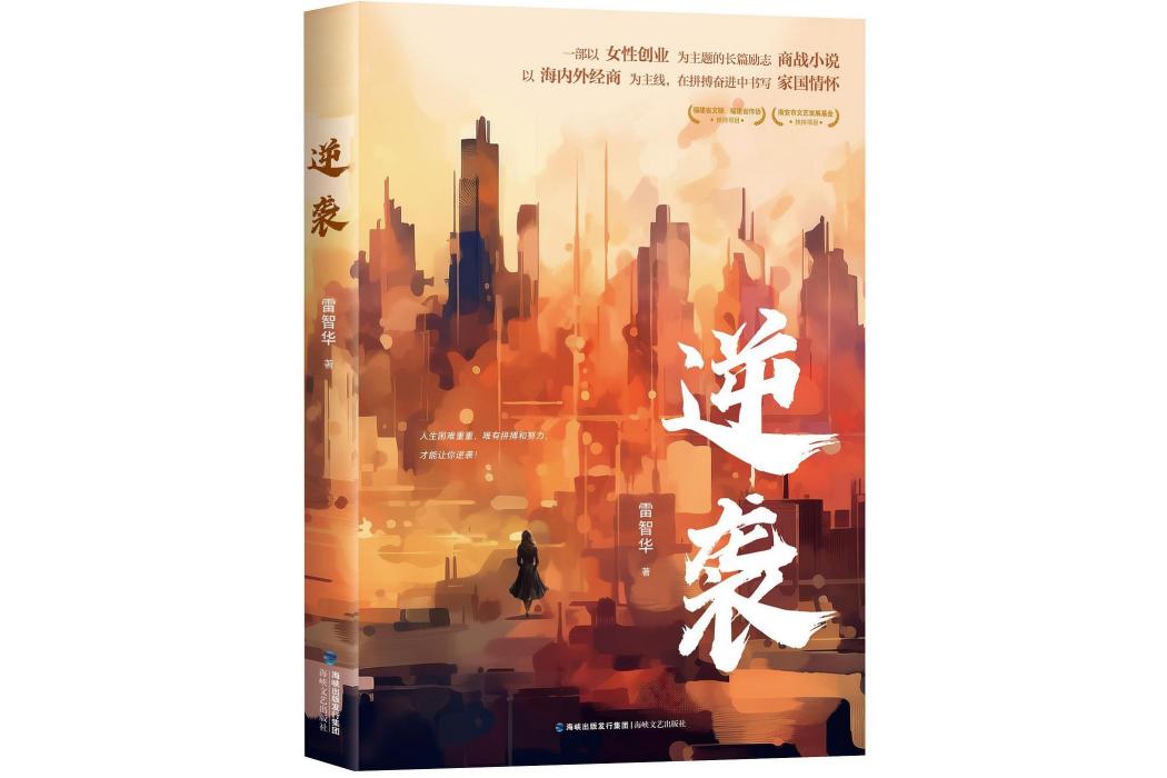逆襲(2023年海峽文藝出版社出版的圖書) 逆襲(2023年海峽文藝出版社出版的圖書)