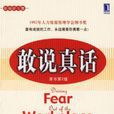 敢說真話 敢說真話