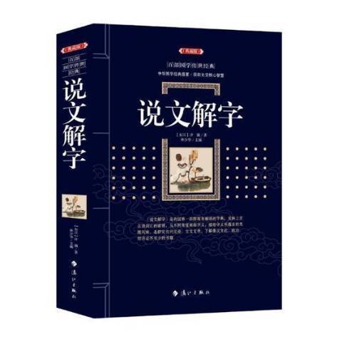說文解字(2021年灕江出版社出版的圖書) 說文解字(2021年灕江出版社出版的圖書)