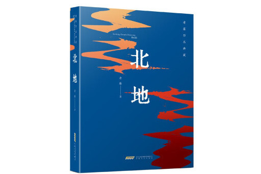 北地(2023年安徽文藝出版社出版的圖書) 北地(2023年安徽文藝出版社出版的圖書)