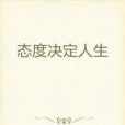 態度決定人生 態度決定人生