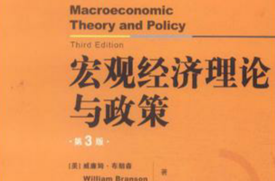 巨觀經濟理論與政策