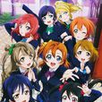 LoveLive!(LoveLive!第一季) LoveLive!(LoveLive!第一季)