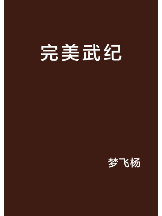 完美武紀 完美武紀