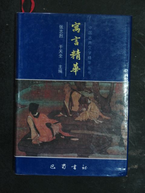 寓言精華 寓言精華