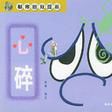 心碎(2002年出版的書籍) 心碎(2002年出版的書籍)