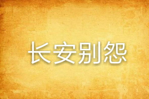 長安別怨