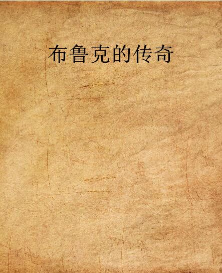 布魯克的傳奇