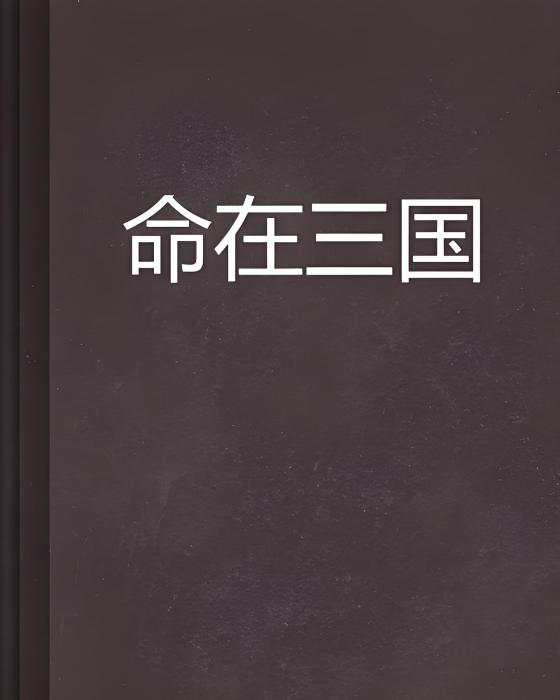 命在三國 命在三國