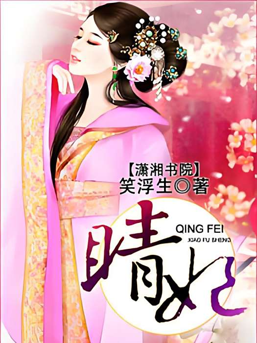 晴妃 晴妃