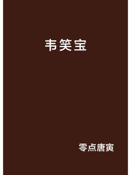 韋笑寶 韋笑寶