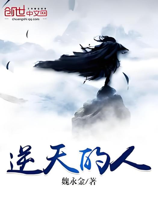 逆天的人 逆天的人