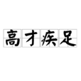 高才疾足 高才疾足