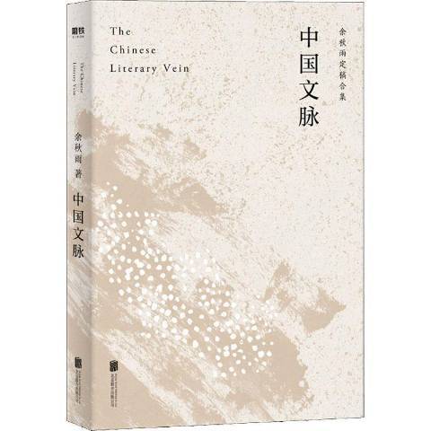 中國文脈(2019年北京聯合出版公司出版的圖書) 中國文脈(2019年北京聯合出版公司出版的圖書)