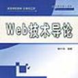 WEB技術導論 WEB技術導論