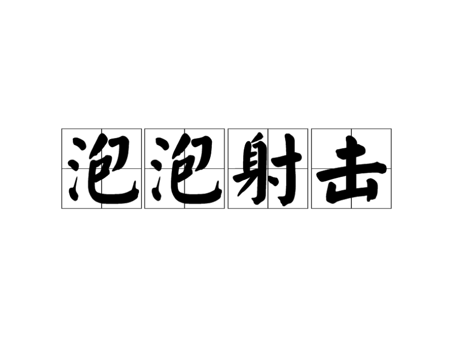 泡泡射擊 泡泡射擊