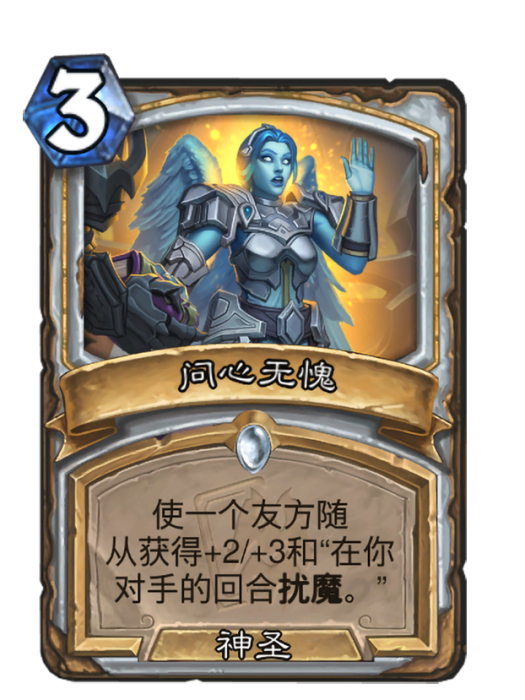 問心無愧(卡牌遊戲《爐石傳說》中的卡牌) 問心無愧(卡牌遊戲《爐石傳說》中的卡牌)