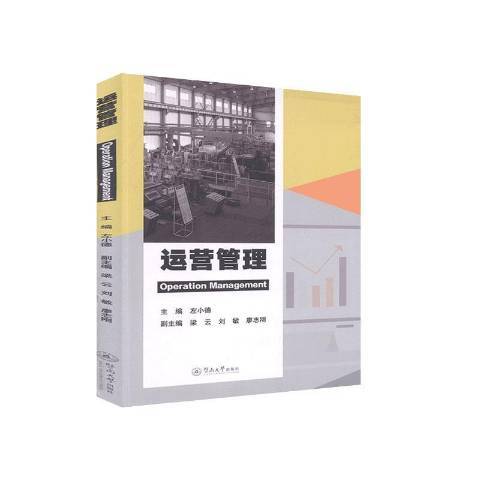 運營管理(2020年暨南大學出版社出版的圖書) 運營管理(2020年暨南大學出版社出版的圖書)