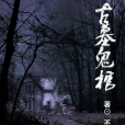 古墓鬼棺 古墓鬼棺