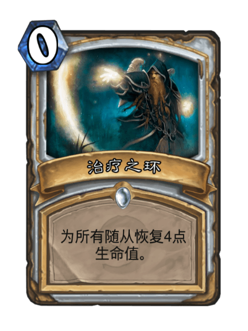 治療之環(卡牌遊戲《爐石傳說》中的卡牌) 治療之環(卡牌遊戲《爐石傳說》中的卡牌)