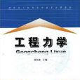 工程力學(劉小群主編書籍) 工程力學(劉小群主編書籍)