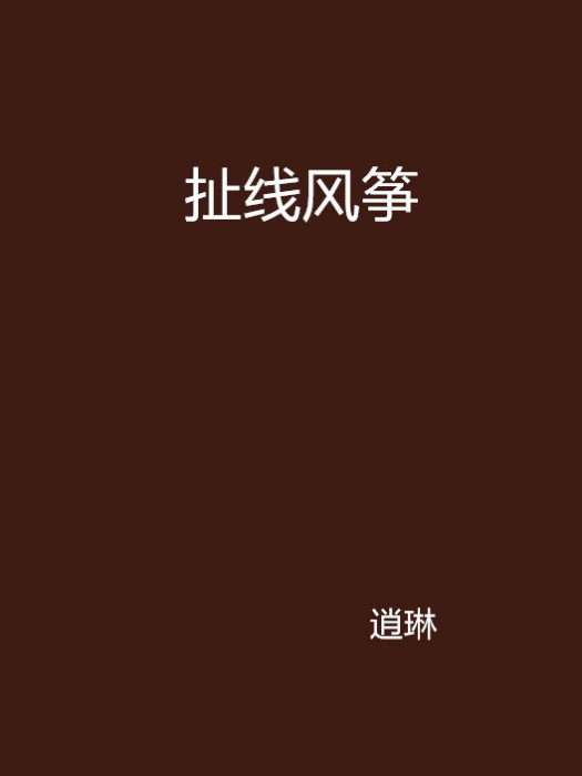 扯線風箏(言情小說) 扯線風箏(言情小說)