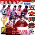 五女拜壽(越劇劇目) 五女拜壽(越劇劇目)