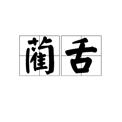 藺舌 藺舌