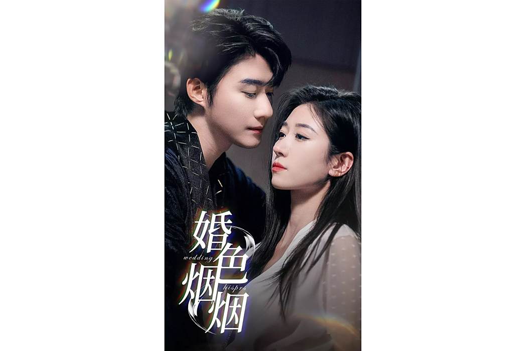 婚色煙煙 婚色煙煙