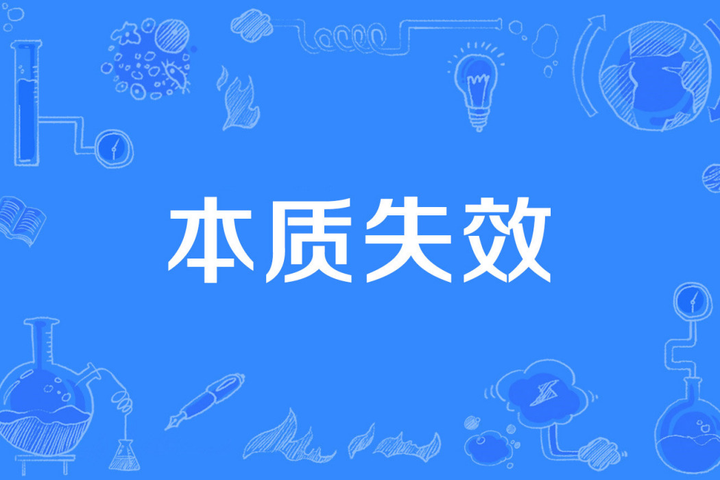 本質失效 本質失效