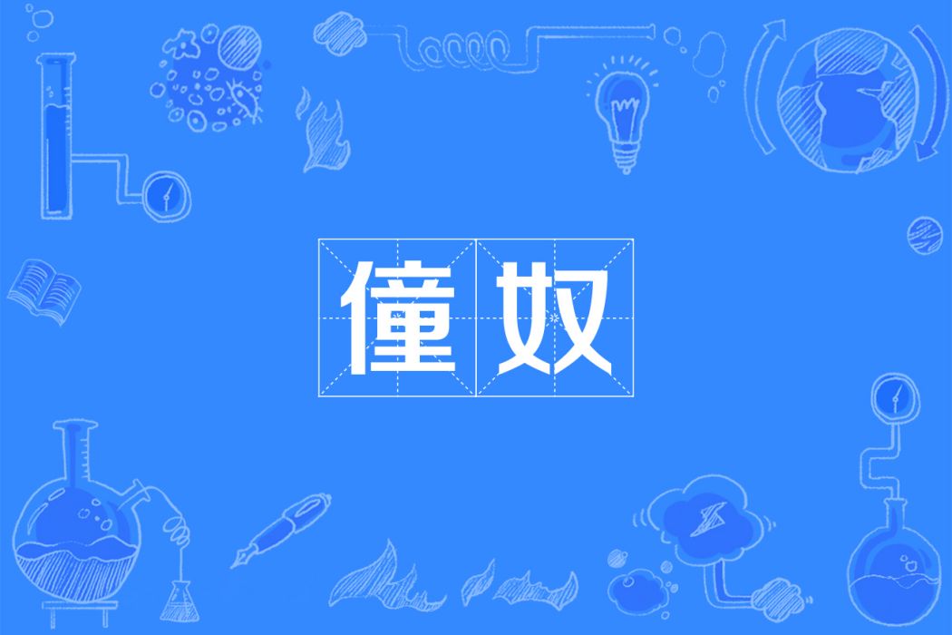 僮奴 僮奴