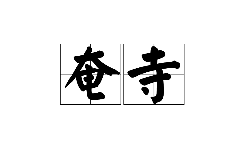 奄寺 奄寺
