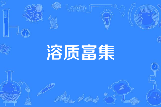 溶質富集 溶質富集