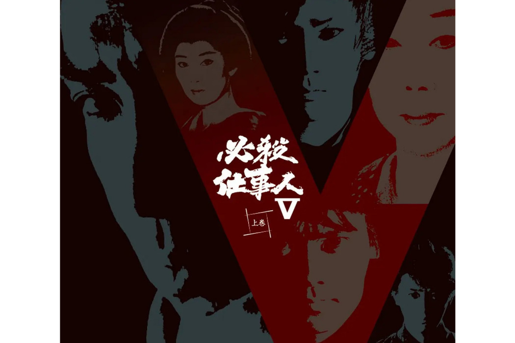 必殺仕事人V 必殺仕事人V