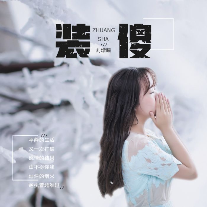 裝傻(劉增瞳演唱歌曲) 裝傻(劉增瞳演唱歌曲)