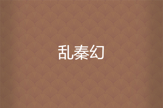亂秦幻