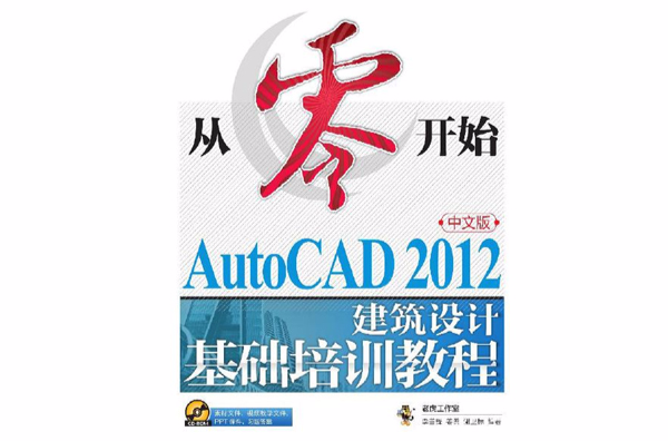從零開始：AutoCAD 2012中文版建築設計基礎培訓教程