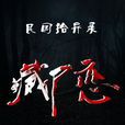 藏屍戀 藏屍戀