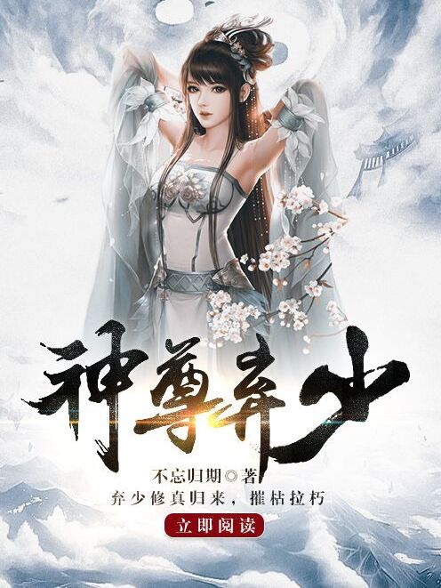 神尊棄少 神尊棄少