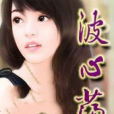 波心蕩 波心蕩