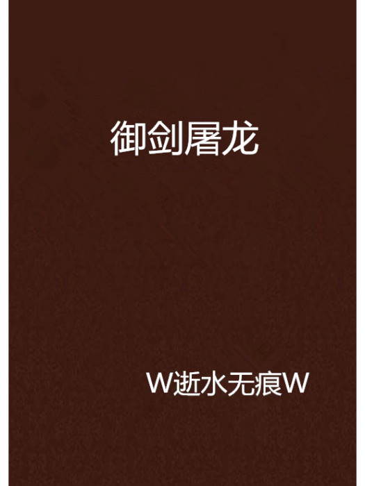 御劍屠龍 御劍屠龍