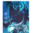 索沙斯