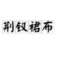荊釵裙布 荊釵裙布